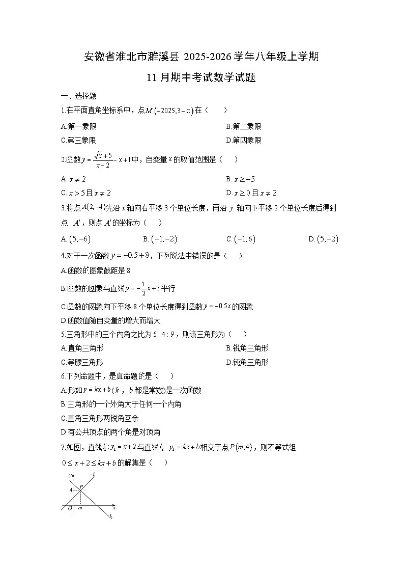 安徽省淮北市濉溪县2025-2026学年八年级上学期11月期中考试数学试卷（学生版）第1页