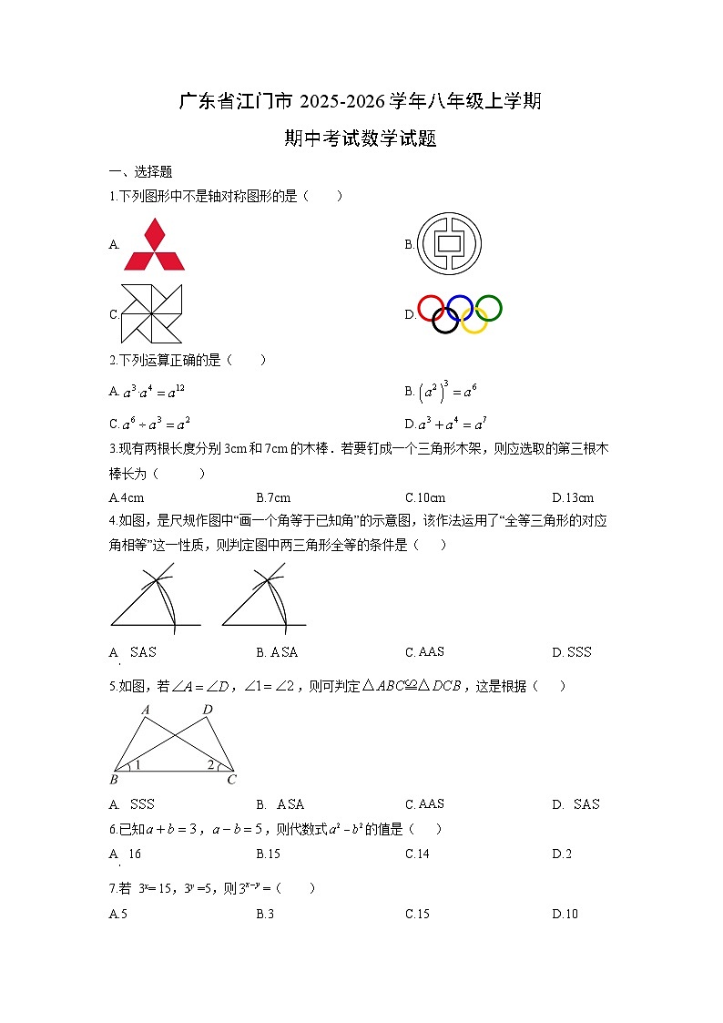 广东省江门市2025-2026学年八年级上学期期中考试数学试卷（学生版）第1页