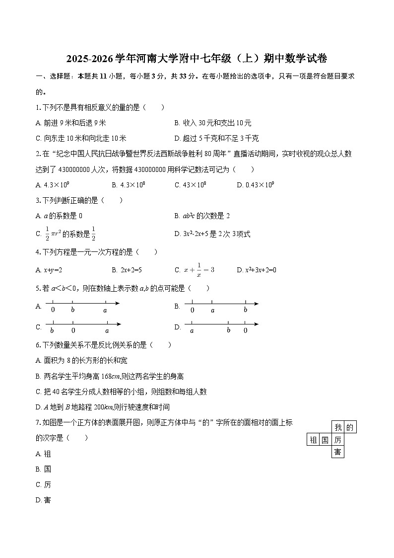 2025-2026学年河南大学附中七年级（上）期中数学试卷-自定义类型第1页