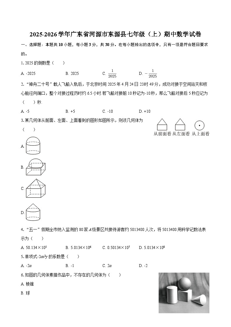 2025-2026学年广东省河源市东源县七年级（上）期中数学试卷-自定义类型第1页