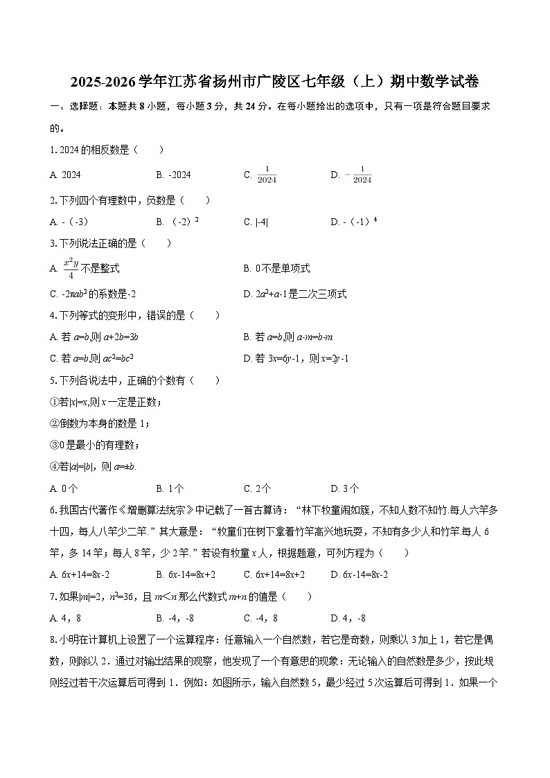 2025-2026学年江苏省扬州市广陵区七年级（上）期中数学试卷-自定义类型第1页