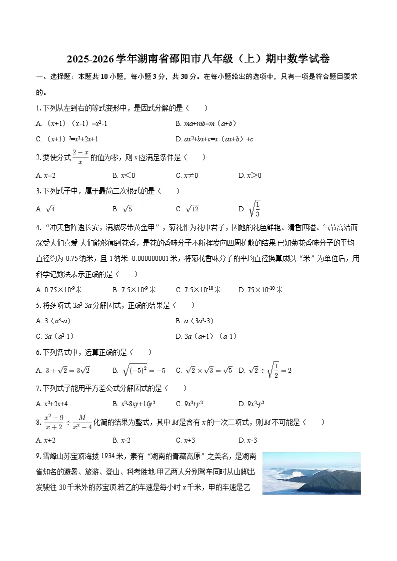 2025-2026学年湖南省邵阳市八年级（上）期中数学试卷-自定义类型第1页