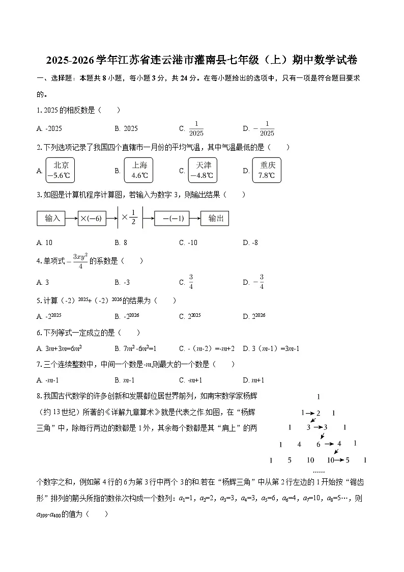 2025-2026学年江苏省连云港市灌南县七年级（上）期中数学试卷-自定义类型第1页