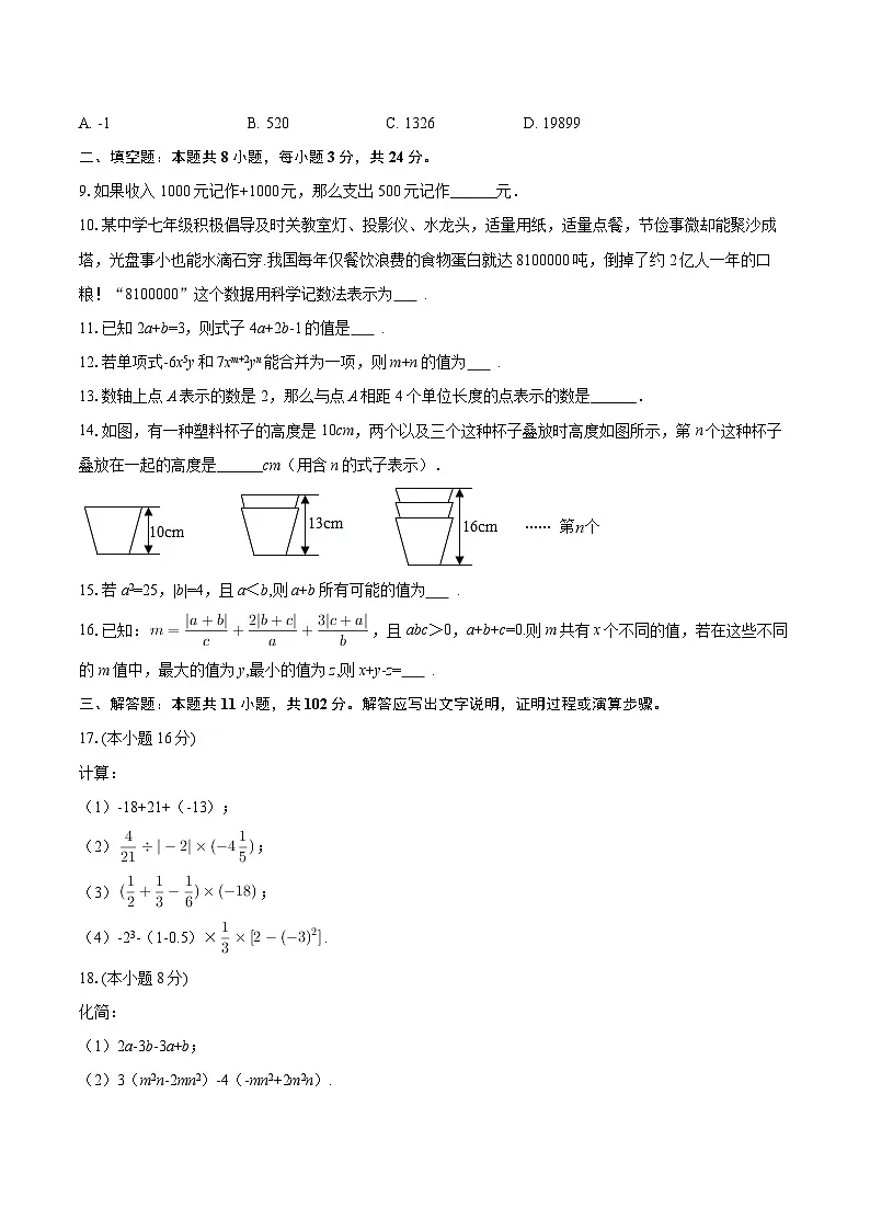 2025-2026学年江苏省连云港市灌南县七年级（上）期中数学试卷-自定义类型第2页