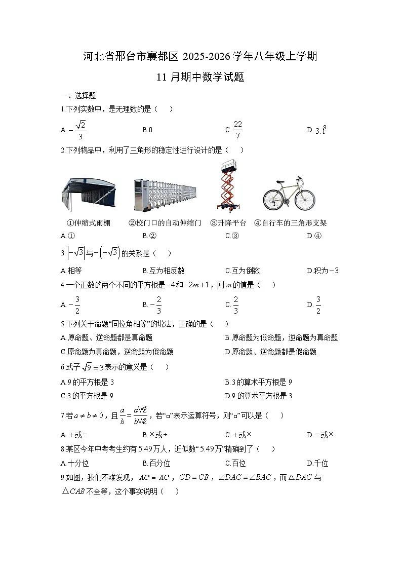 河北省邢台市襄都区2025-2026学年八年级上学期11月期中数学试卷（学生版）第1页