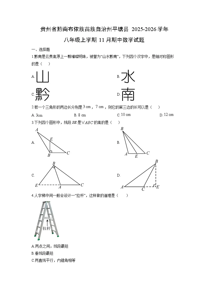 贵州省黔南布依族苗族自治州平塘县2025-2026学年八年级上学期11月期中数学试卷（学生版）第1页