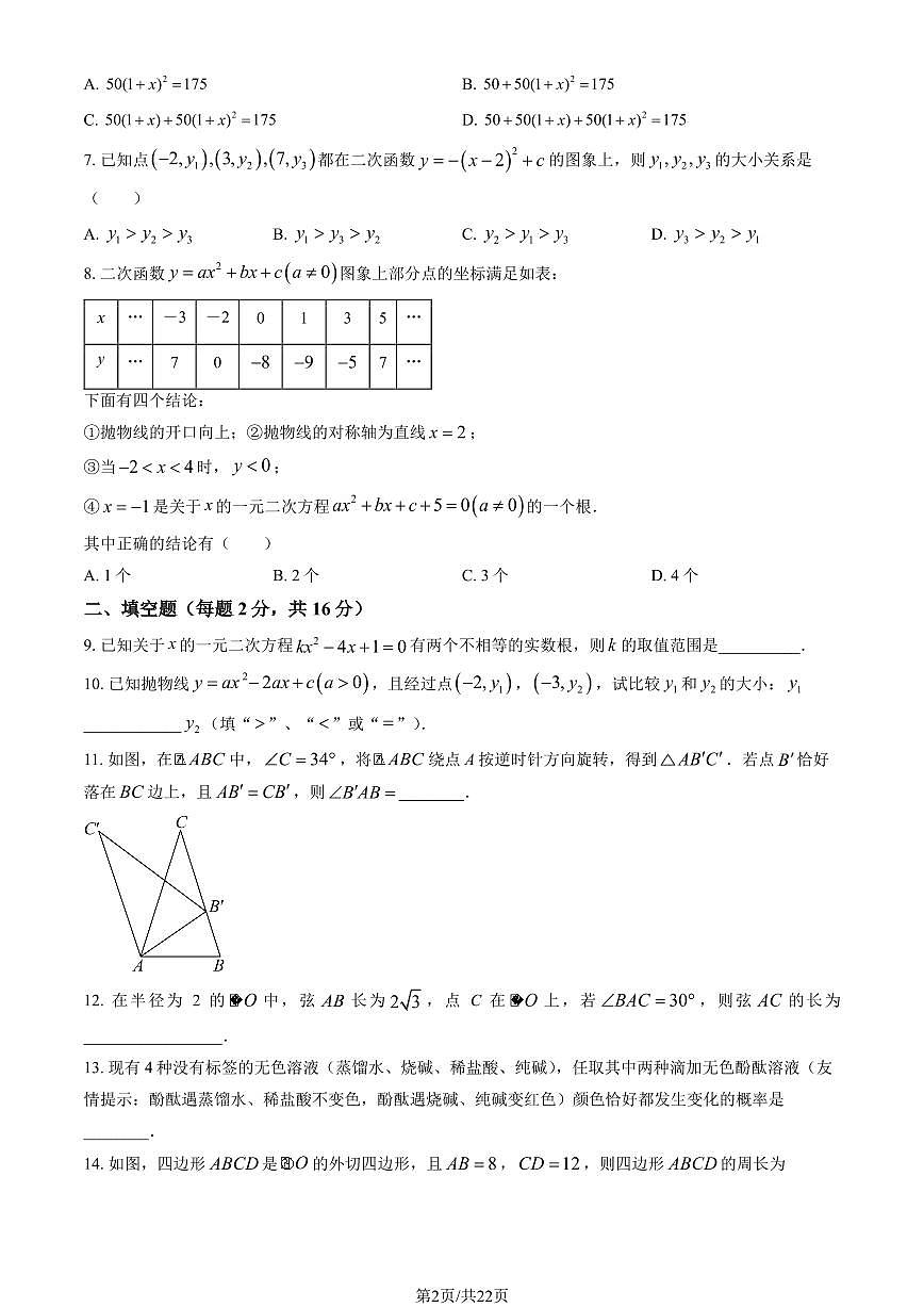 2025北京交大附中初三（上）期中数学试卷 有答案第2页