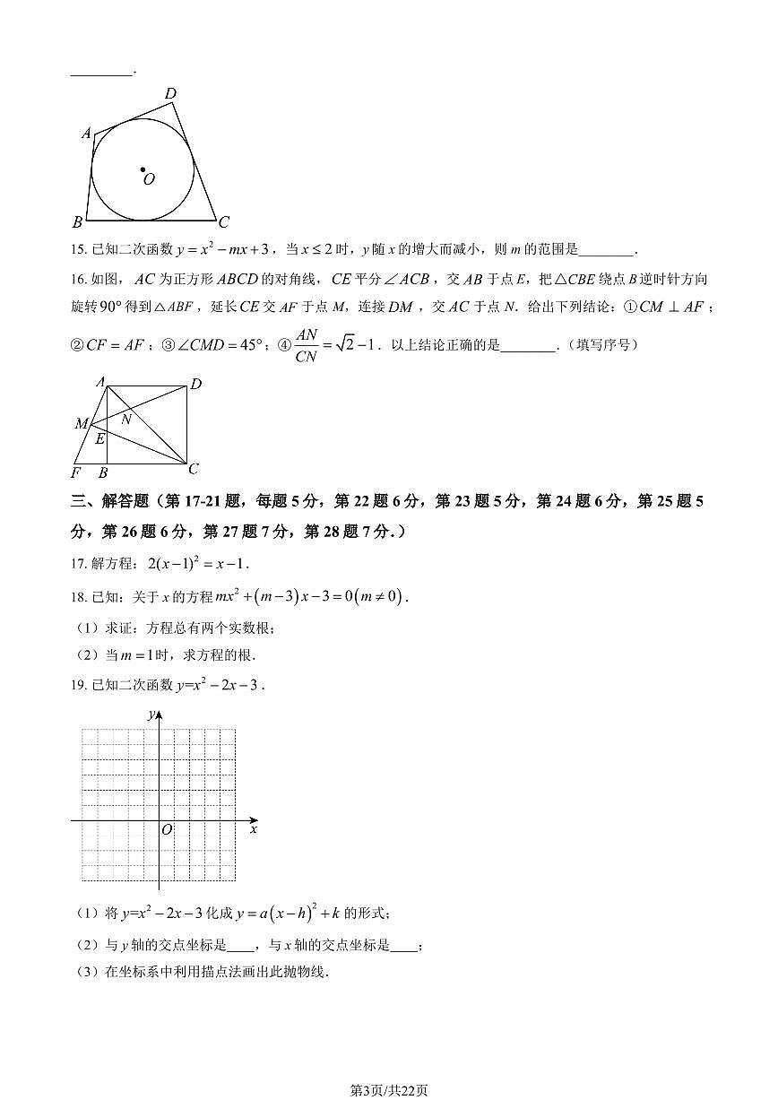 2025北京交大附中初三（上）期中数学试卷 有答案第3页
