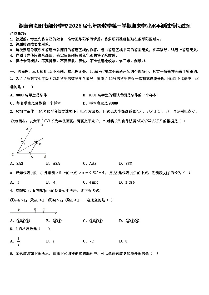 湖南省浏阳市部分学校2026届七年级数学第一学期期末学业水平测试模拟试题含解析第1页