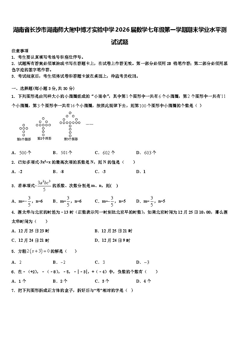 湖南省长沙市湖南师大附中博才实验中学2026届数学七年级第一学期期末学业水平测试试题含解析第1页