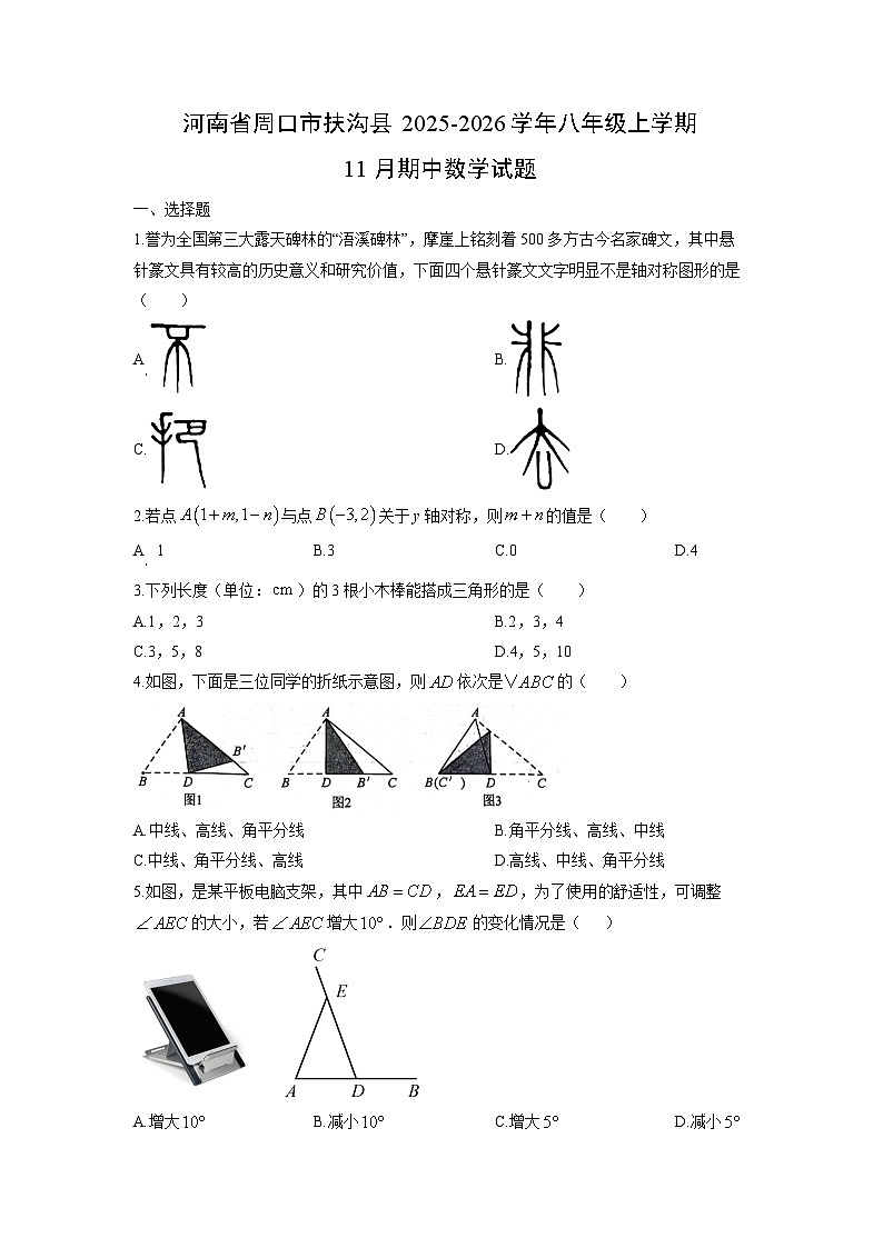 河南省周口市扶沟县2025-2026学年八年级上学期11月期中数学试卷（学生版）第1页