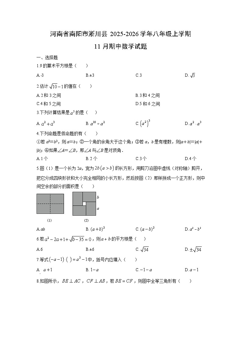 河南省南阳市淅川县2025-2026学年八年级上学期11月期中数学试卷（学生版）第1页