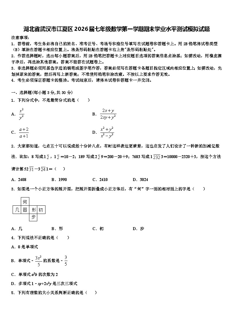 湖北省武汉市江夏区2026届七年级数学第一学期期末学业水平测试模拟试题含解析第1页