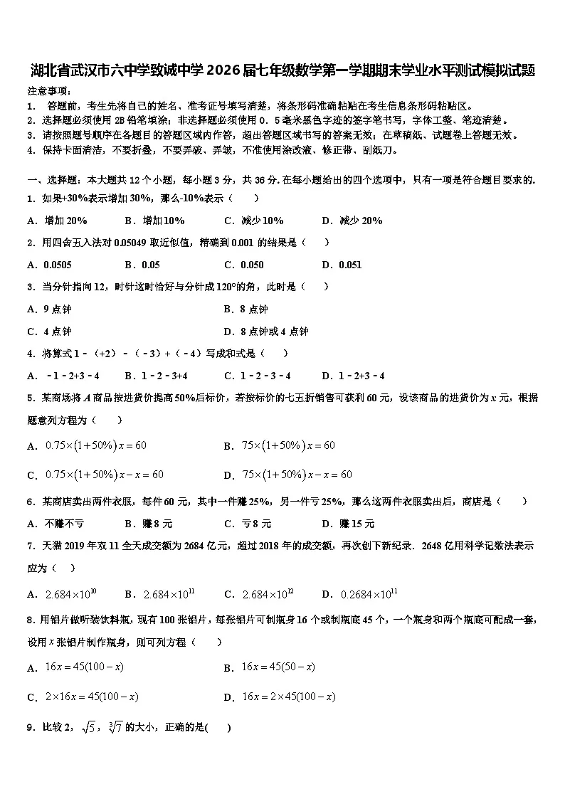 湖北省武汉市六中学致诚中学2026届七年级数学第一学期期末学业水平测试模拟试题含解析第1页