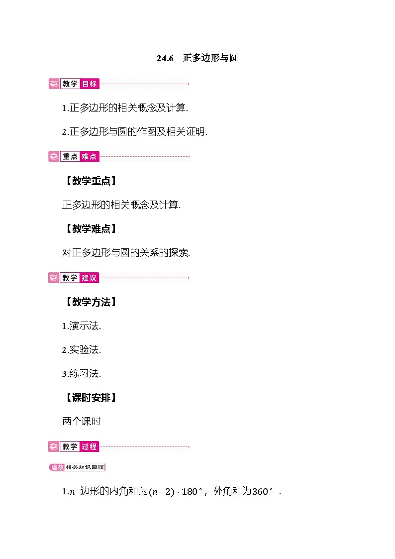 24.6 正多边形与圆 教案 沪科版数学九年级下册第1页