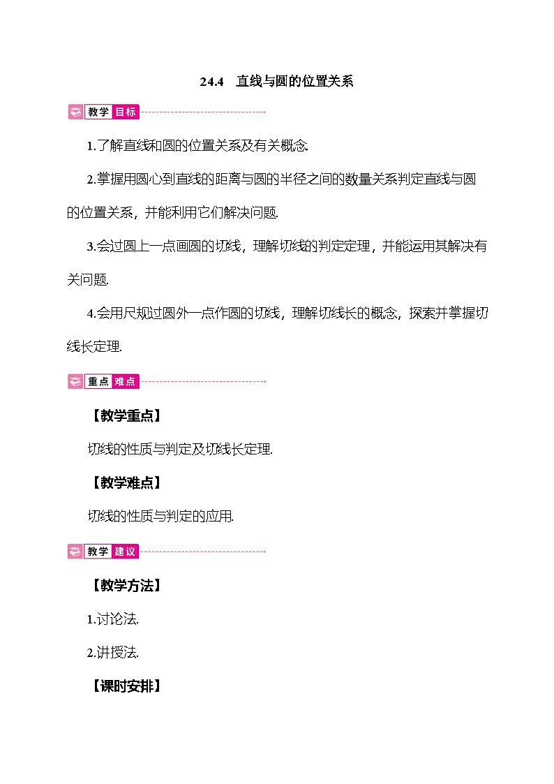 24.4 直线与圆的位置关系 教案 沪科版数学九年级下册第1页