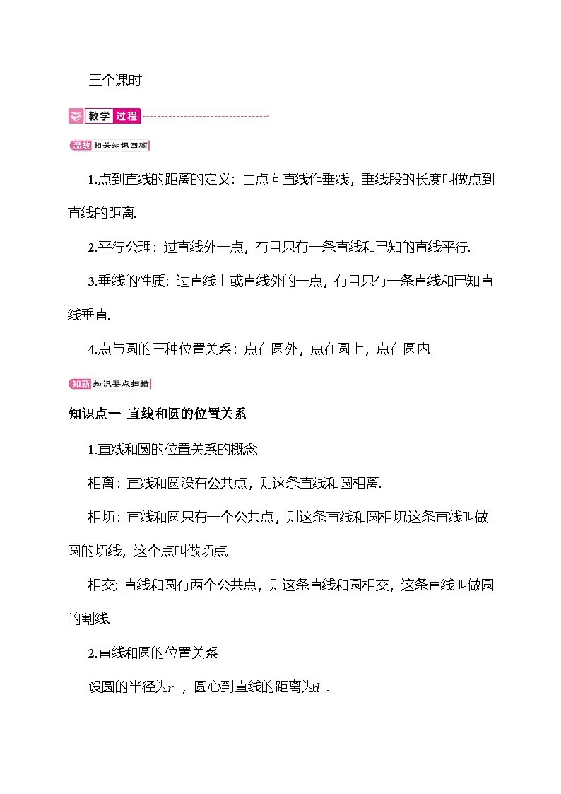 24.4 直线与圆的位置关系 教案 沪科版数学九年级下册第2页