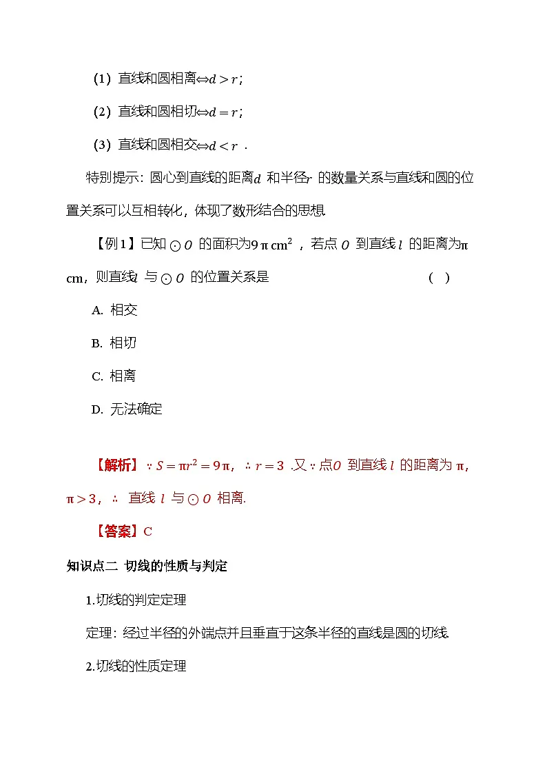 24.4 直线与圆的位置关系 教案 沪科版数学九年级下册第3页