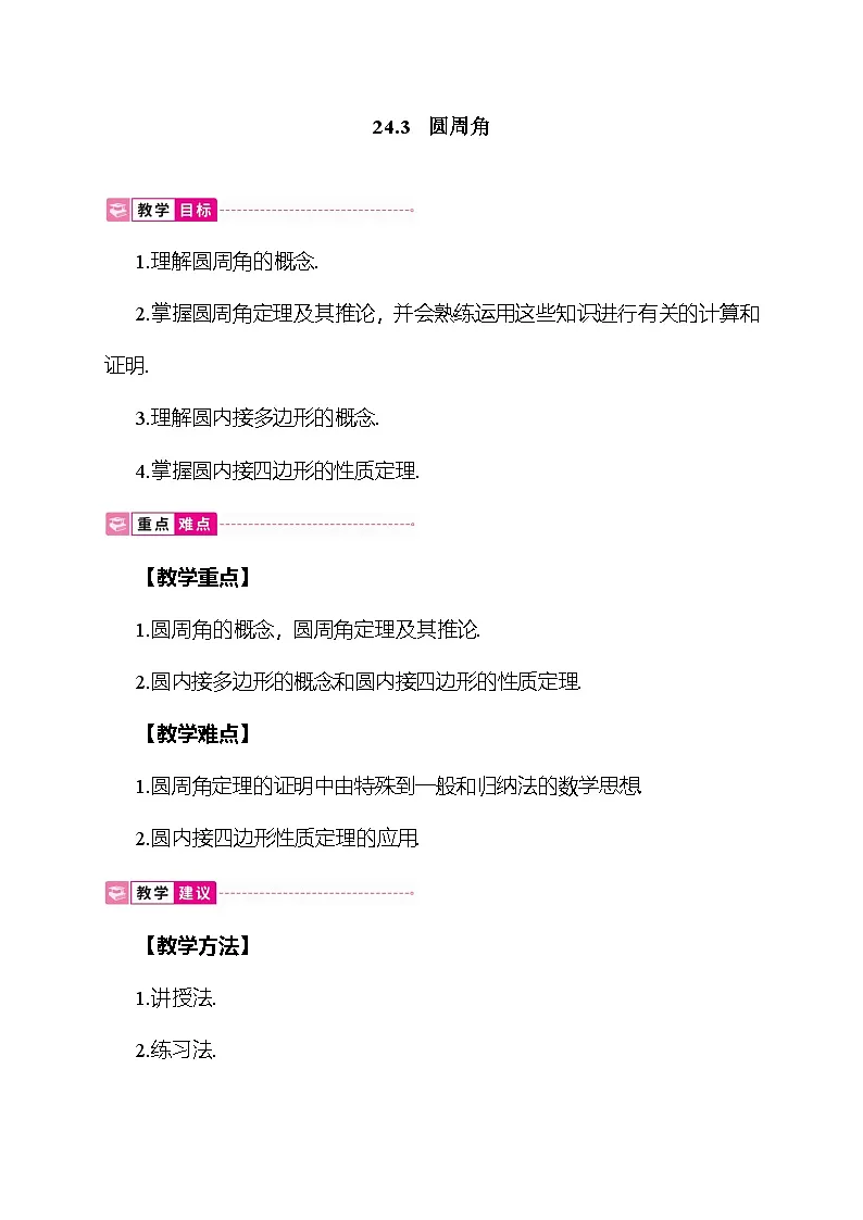24.3 圆周角 教案 沪科版数学九年级下册第1页