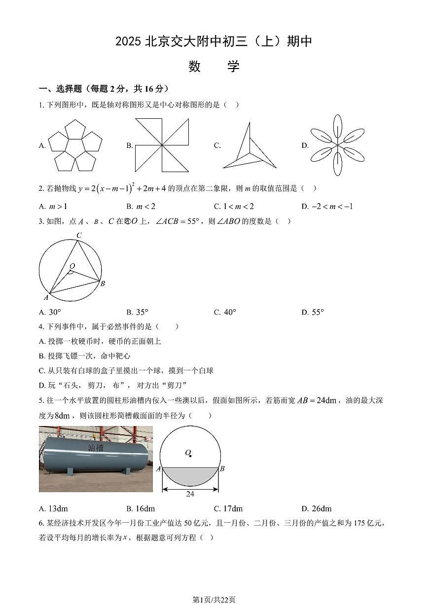 2025北京交大附中初三（上）期中数学试卷 有答案第1页
