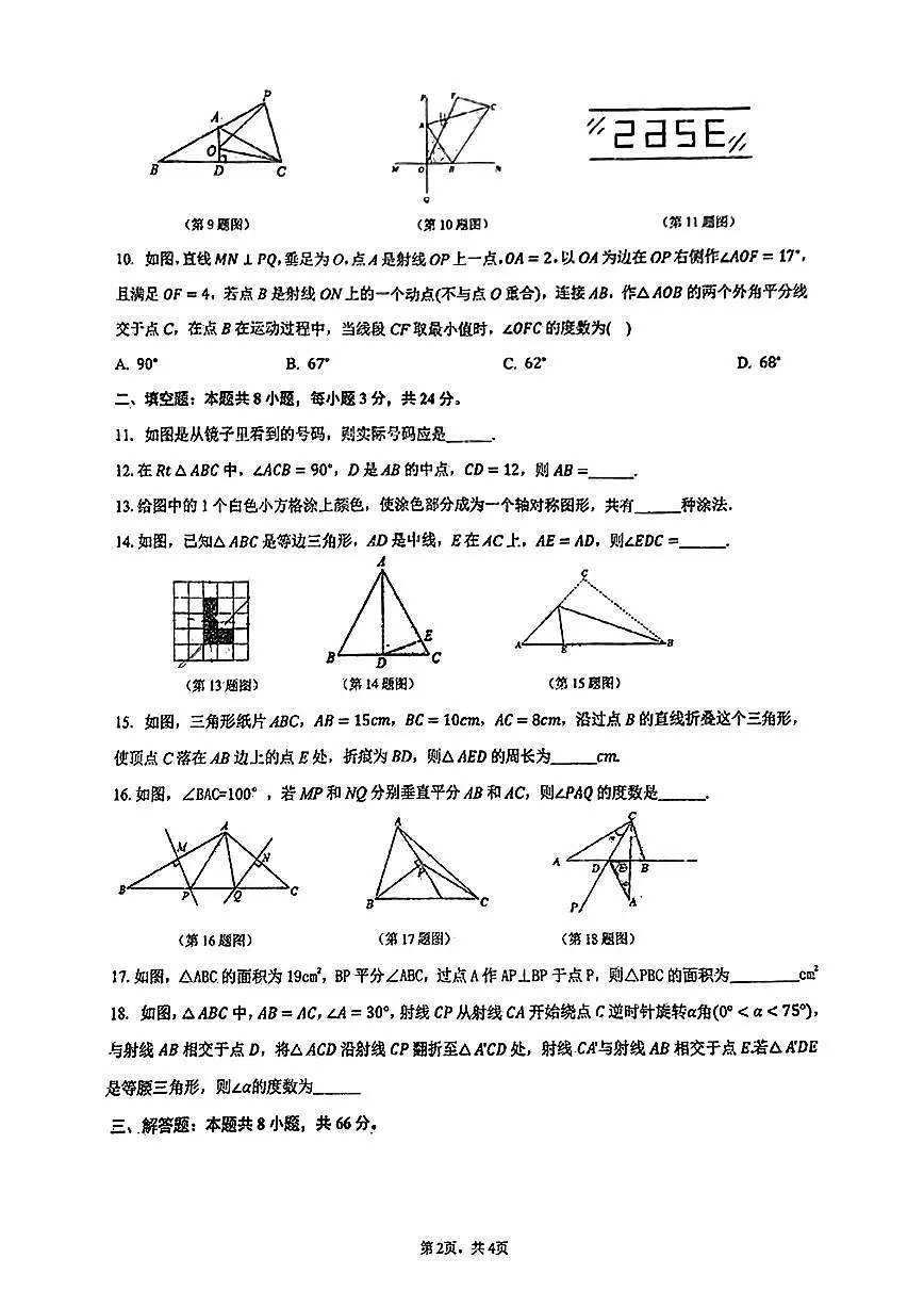 江苏省无锡市东亭中学2024-2025学年八年级上学期9月月考数学试题+第2页
