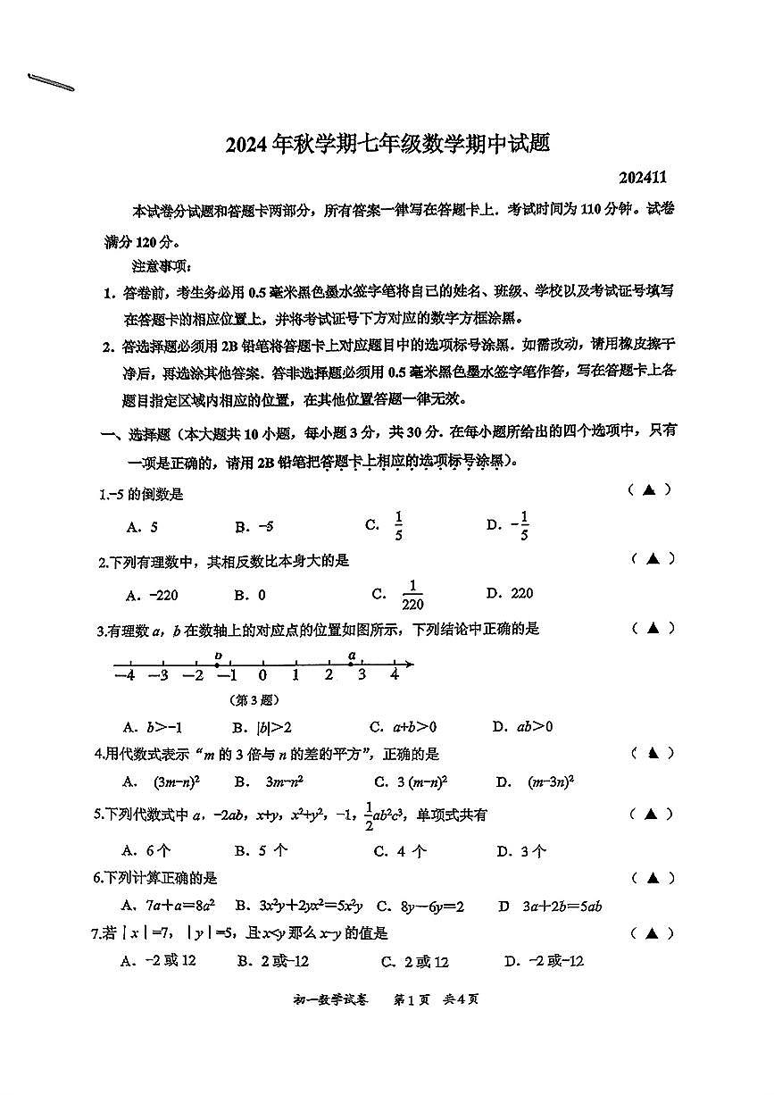 江苏省无锡市惠山区2024-2025学年七年级上学期期中考试数学题第1页