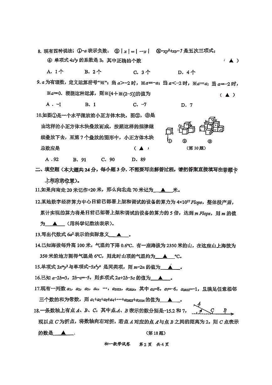 江苏省无锡市惠山区2024-2025学年七年级上学期期中考试数学题第2页