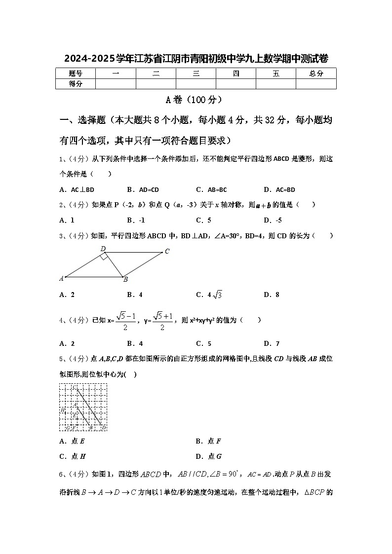 江苏省无锡市江阴市青阳初级中学2024-2025学年九年级上学期11月期中考试数学试题第1页