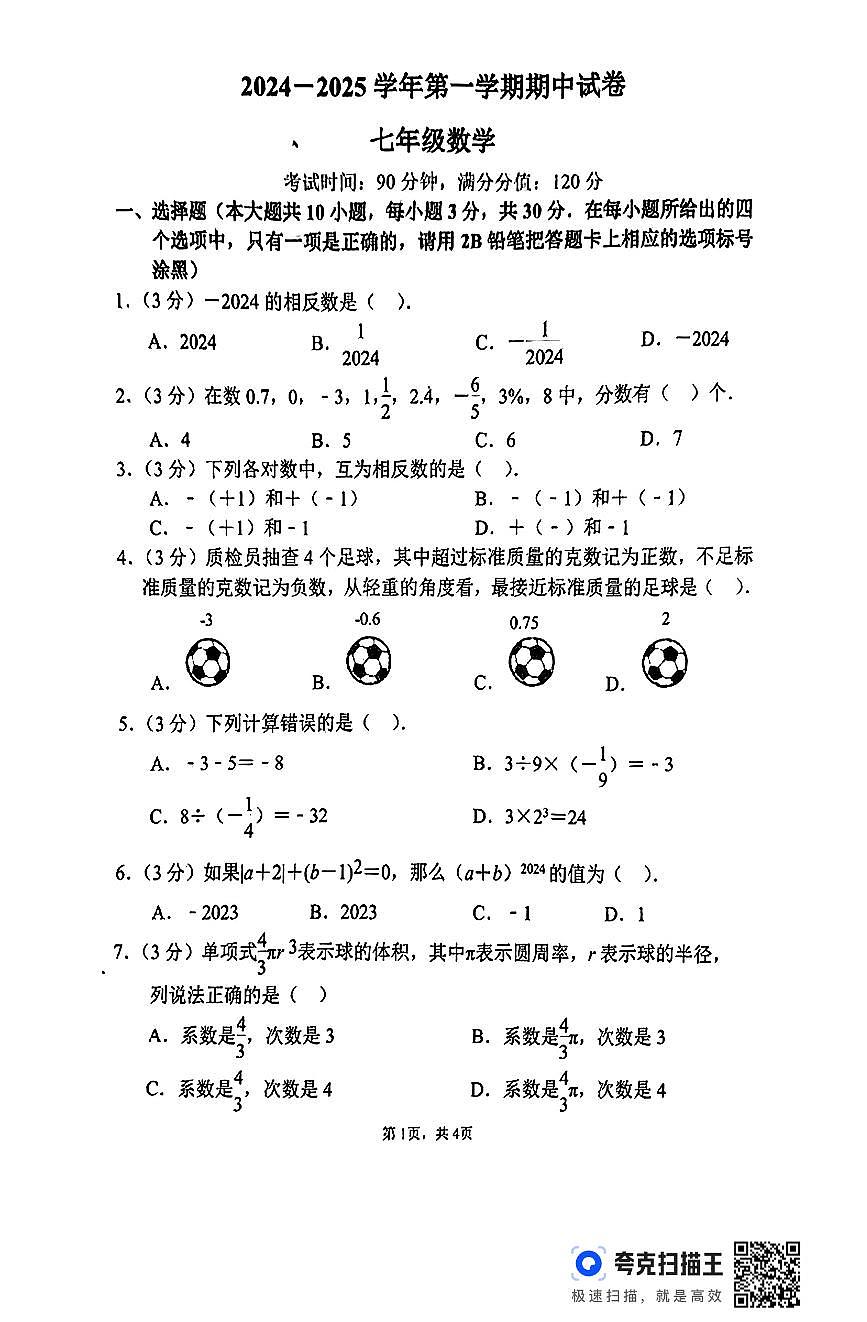 江苏省无锡市梁溪区侨谊实验中学2024-2025学年上学期七年级期中考试数学试题第1页