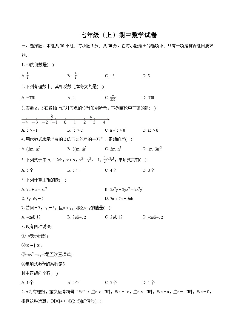 江苏省无锡市七校联考2024-2025学年七年级上学期期中考试数学试卷第1页