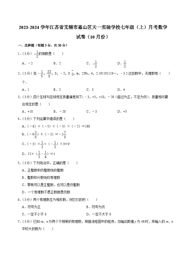 江苏省无锡市天一实验学校2023-2024学年七年级上学期月考数学试卷（10月份）第1页