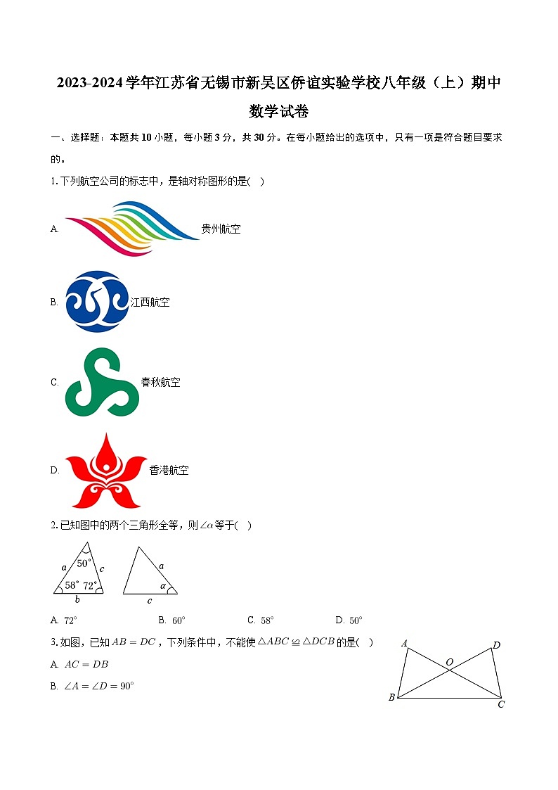江苏省无锡市新吴区侨谊实验学校2023-2024学年八年级上学期期中考试数学试卷第1页
