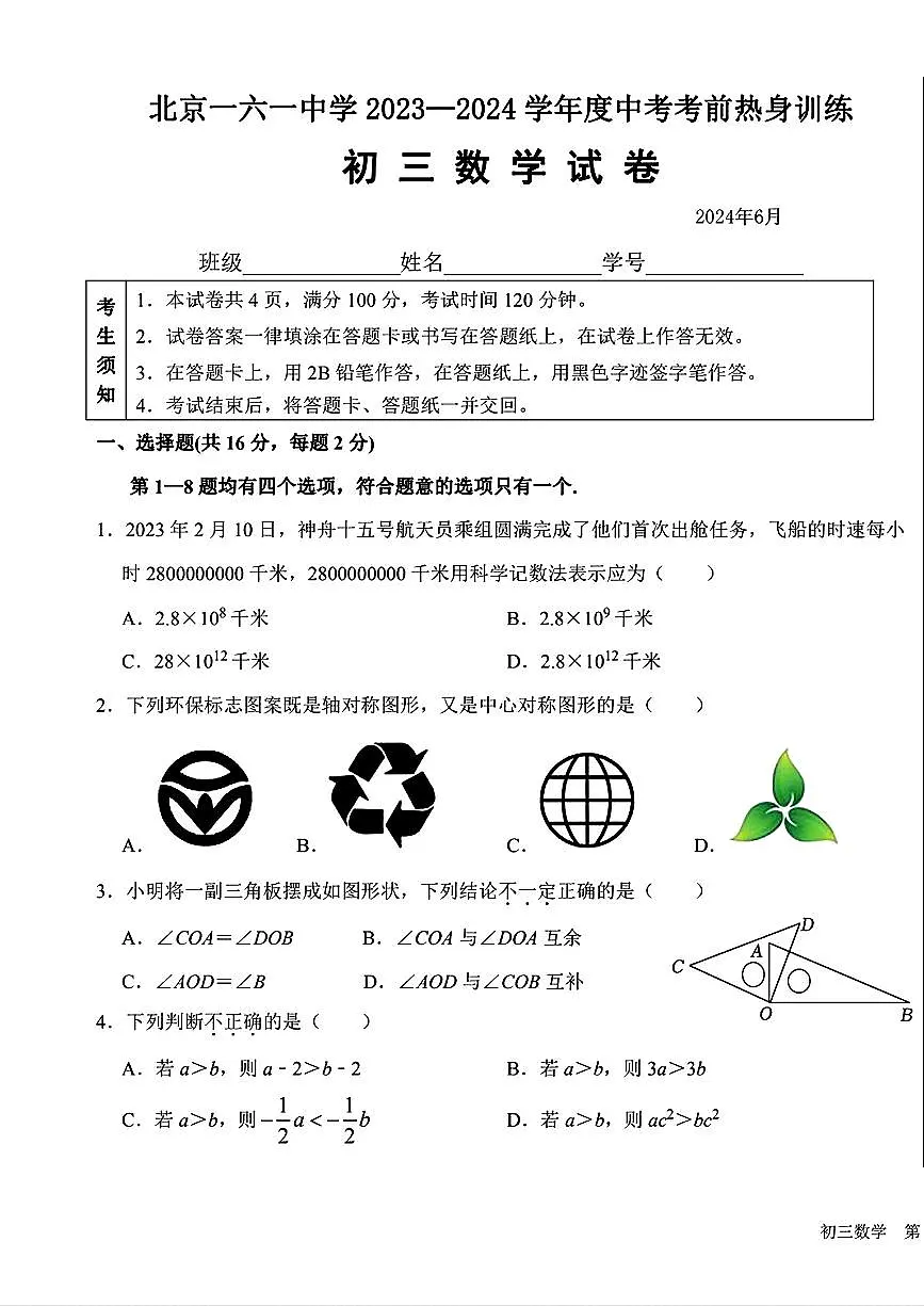 2024北京一六一中初三考前热身数学试卷 无答案第1页