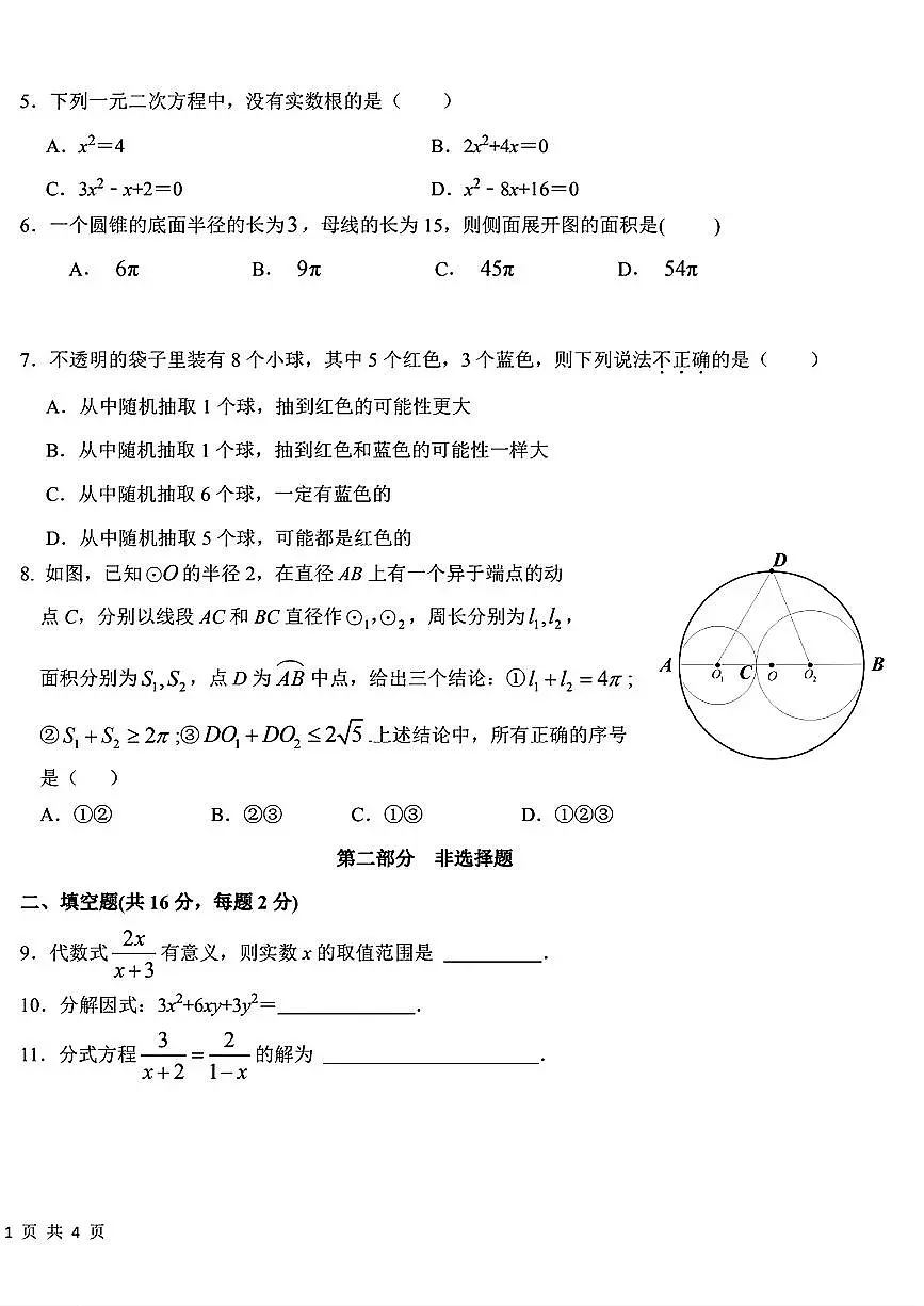 2024北京一六一中初三考前热身数学试卷 无答案第2页