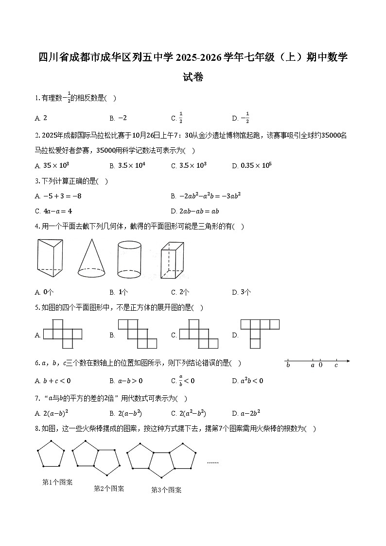 四川省成都市成华区列五中学2025-2026学年七年级（上）期中数学试卷第1页