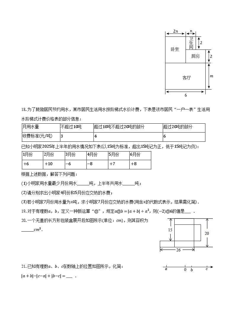 四川省成都市成华区列五中学2025-2026学年七年级（上）期中数学试卷第3页