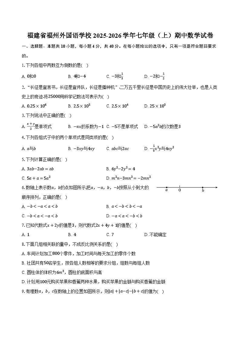 福建省福州外国语学校2025-2026学年七年级（上）期中数学试卷第1页