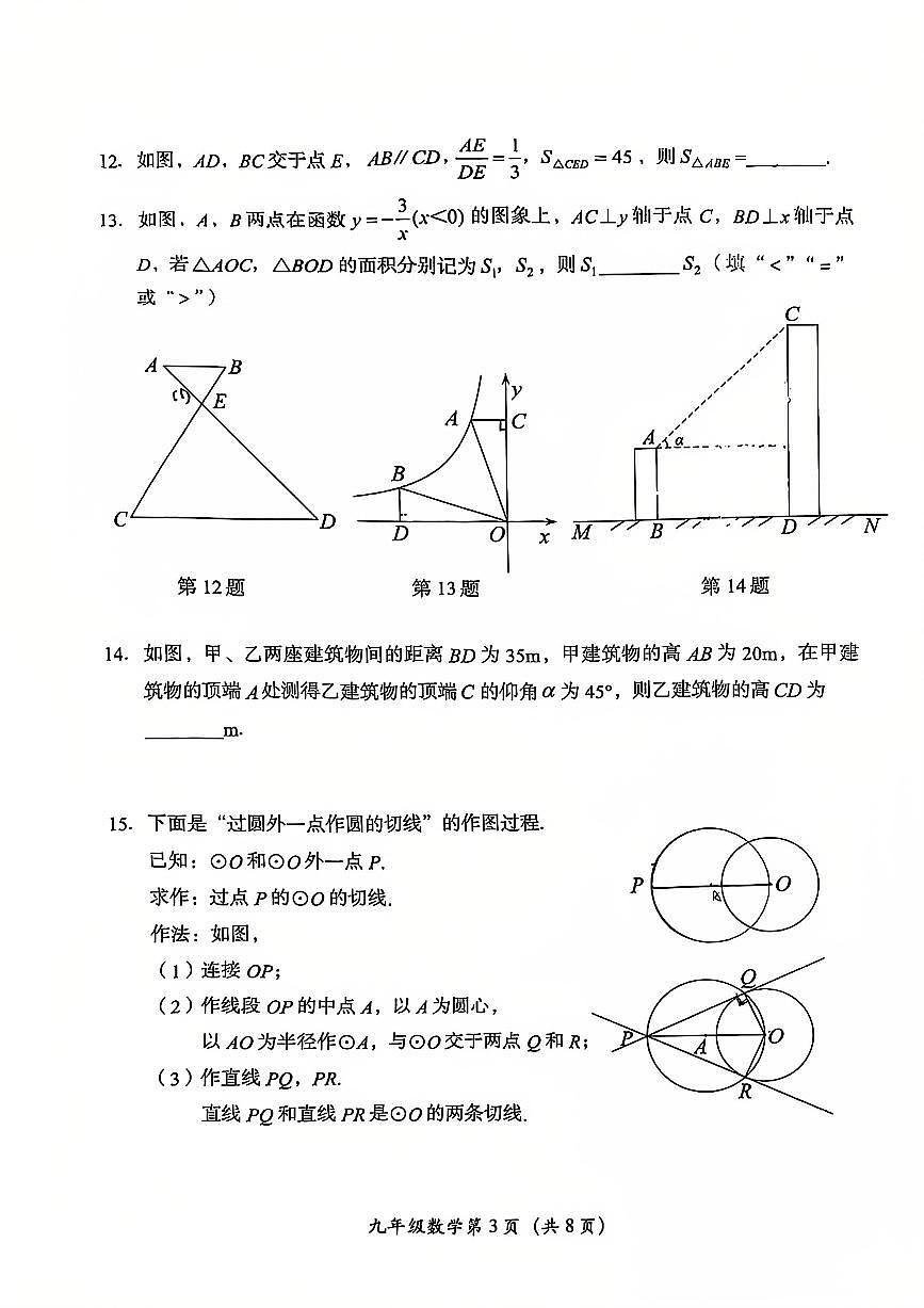北京市房山区2024—2025学年上学期学业水平调研（二）九年级数学试题第3页