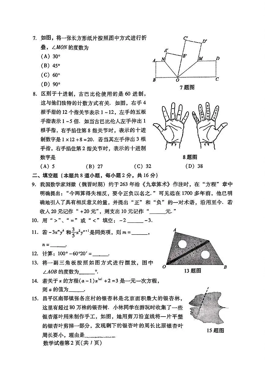 北京市昌平区2024-2025学年七年级上学期期末考试数学试卷第2页
