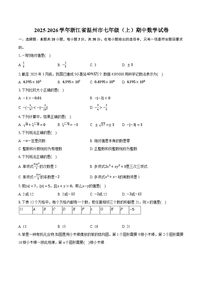 2025-2026学年浙江省温州市七年级（上）期中数学试卷（有答案和解析）第1页