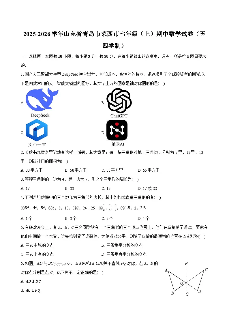 2025-2026学年山东省青岛市莱西市七年级（上）期中数学试卷（五四学制）（有答案和解析）第1页