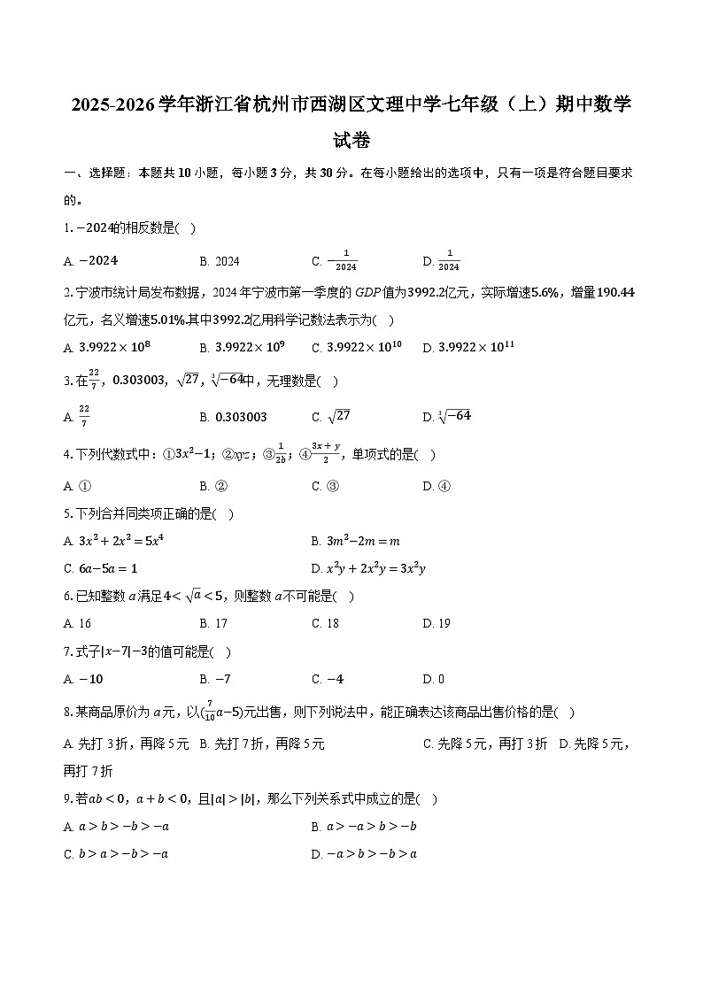 2025-2026学年浙江省杭州市西湖区文理中学七年级（上）期中数学试卷（有答案和解析）第1页