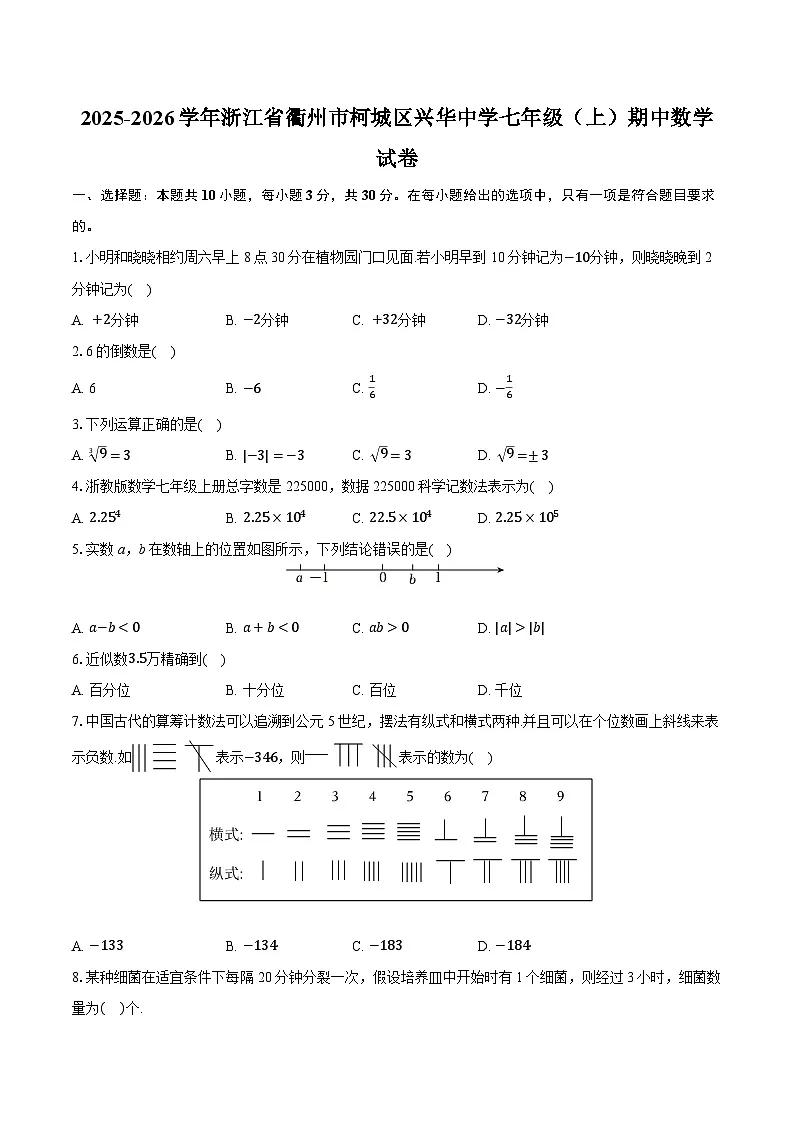 2025-2026学年浙江省衢州市柯城区兴华中学七年级（上）期中数学试卷（有答案和解析）第1页