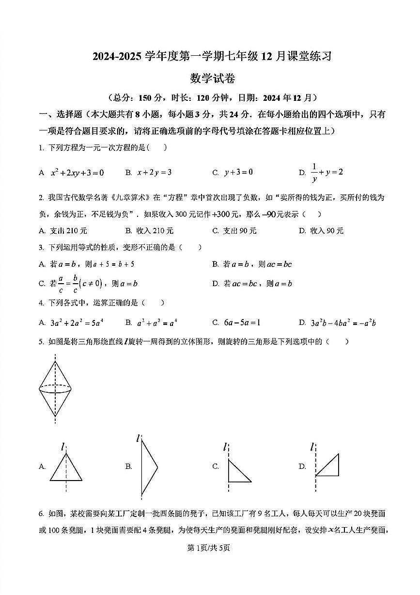 2024-2025学年扬州树人七年级上学期12月数学试题及答案第1页