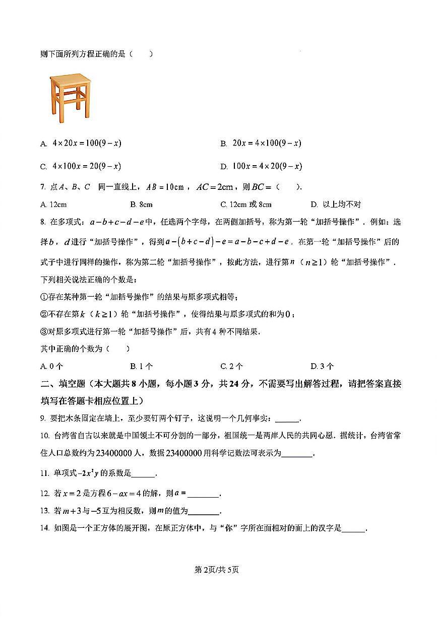 2024-2025学年扬州树人七年级上学期12月数学试题及答案第2页