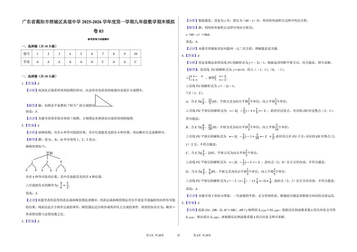 广东省揭阳市榕城区真理中学2025-2026学年上学期九年级数学期末模拟卷03 含答案第1页