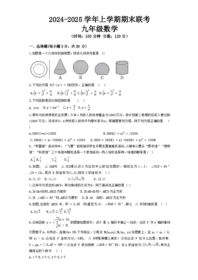 河南省平顶山市鲁山县第六教研区2024-2025学年上学期期末联考九年级数学试卷 含答案第1页