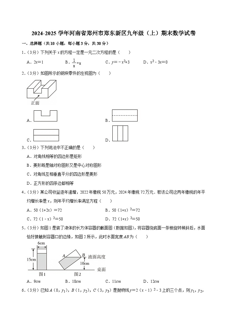 河南省郑州市郑东新区2024-2025学年数学九年级上学期数学期末试卷 含答案第1页