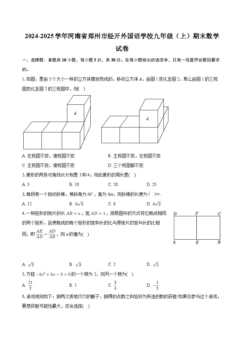 河南省郑州市郑州经济技术开发区外国语学校2024-2025学年上学期九年级数学期末试卷 含答案第1页