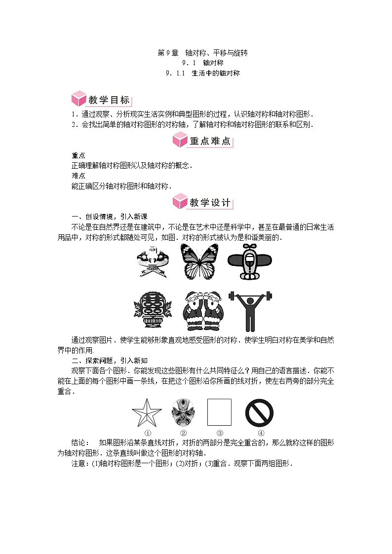 华师大版数学七年级下册 第9章　轴对称、平移与旋转 教学设计第1页